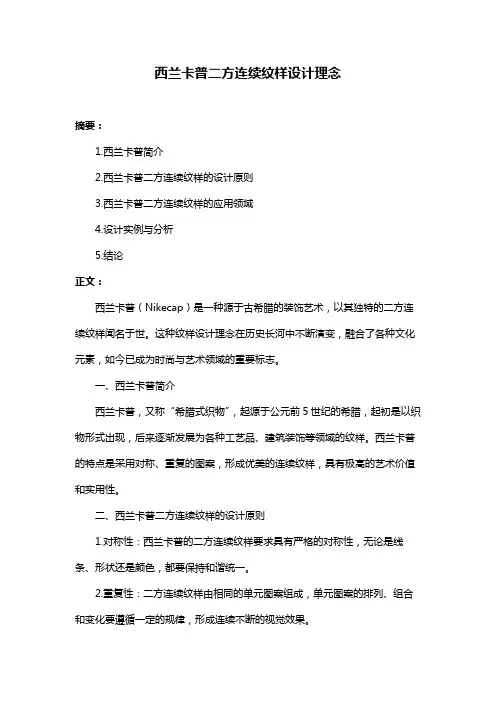 西兰卡普二方连续纹样设计理念