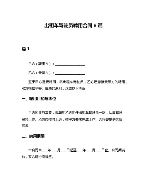 出租车驾驶员聘用合同8篇