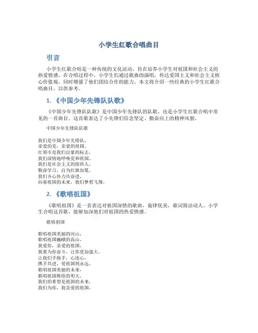 小学生红歌合唱曲目