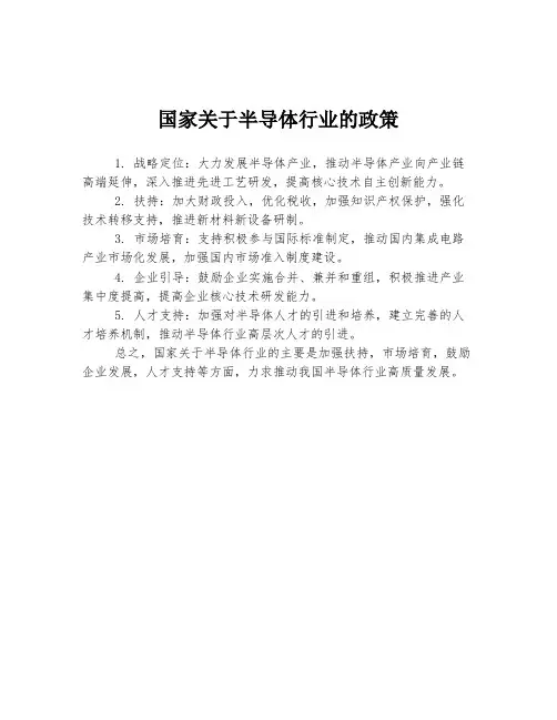 国家关于半导体行业的政策