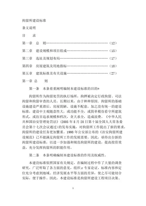 《工程建设国标》拘留所建设标准