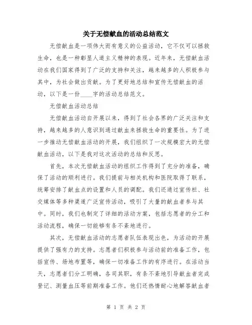 关于无偿献血的活动总结范文