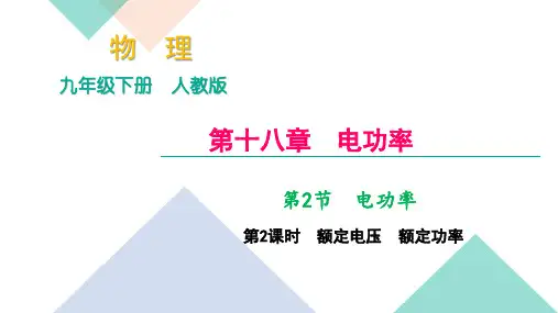 第2课时 额定电压 额定功率PPT课件(人教版)