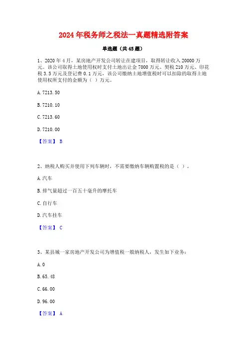 2024年税务师之税法一真题精选附答案