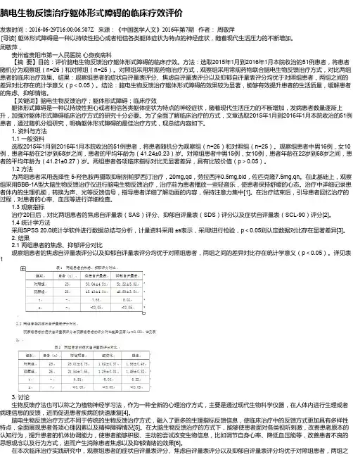 脑电生物反馈治疗躯体形式障碍的临床疗效评价
