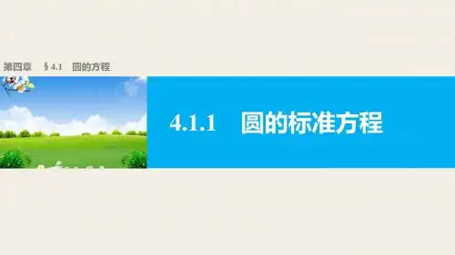 高一数学人教版A版必修二课件：4.1.1 圆的标准方程