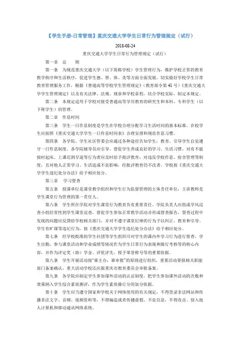 10【学生手册-日常管理】重庆交通大学学生日常行为管理规定(试行)