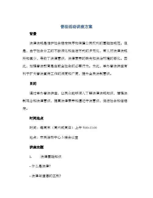 普法活动讲座方案