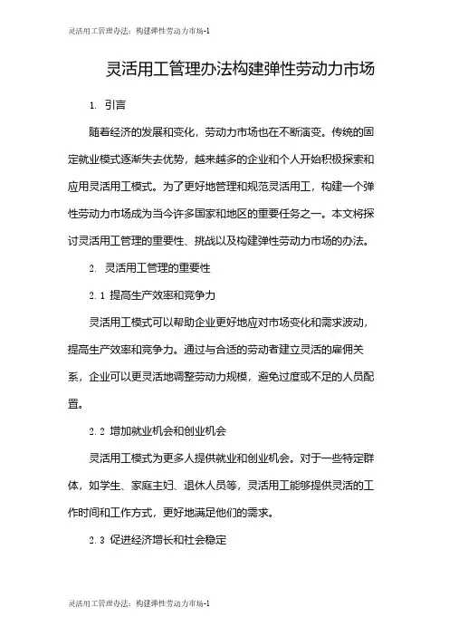 灵活用工管理办法：构建弹性劳动力市场
