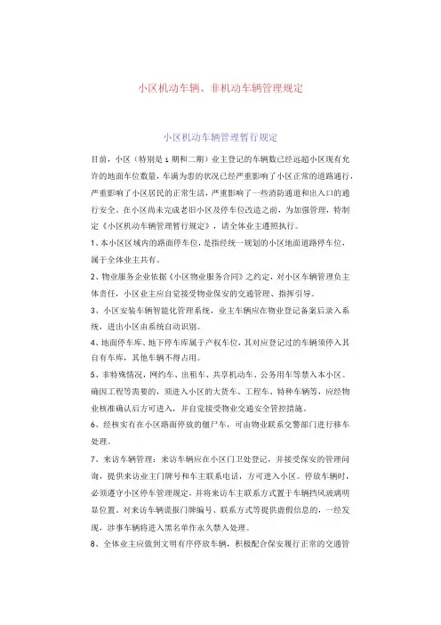 小区机动车辆、非机动车辆管理规定