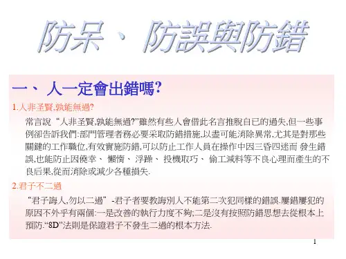 防错、防误和防呆