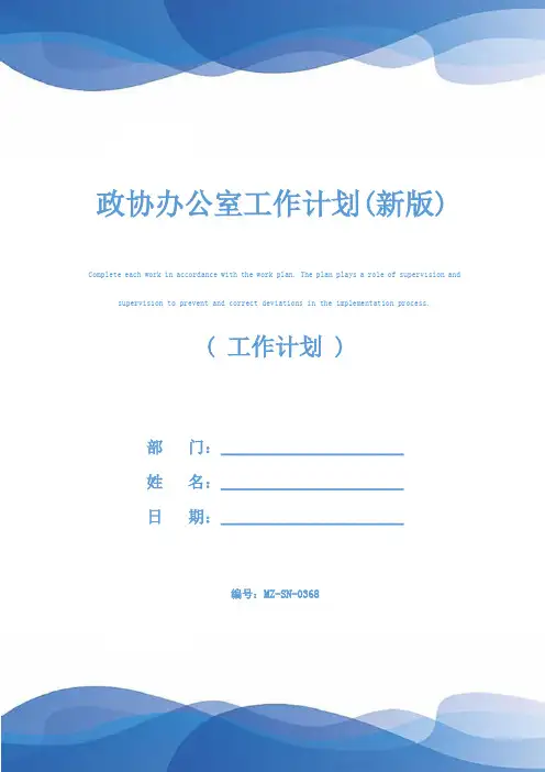政协办公室工作计划(新版)