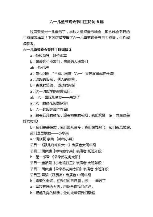 六一儿童节晚会节目主持词6篇