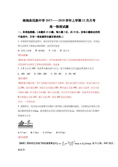 云南省南涧县民族中学2017-2018学年高一上学期12月月考物理试题 Word版含解析
