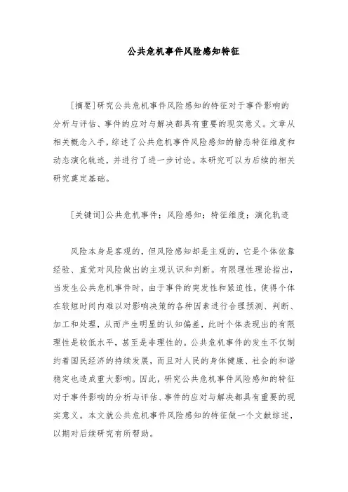 公共危机事件风险感知特征