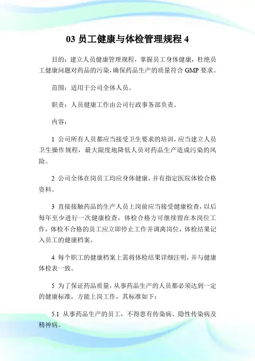 03员工健康与体检管理规程4.doc