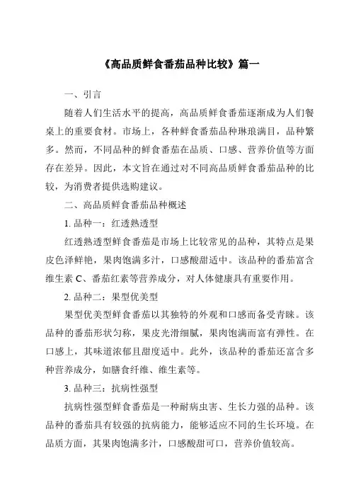 《2024年高品质鲜食番茄品种比较》范文