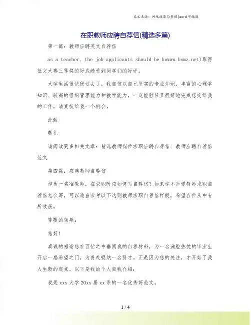 在职教师应聘自荐信(精选多篇)