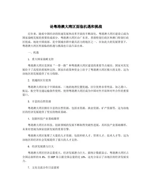 论粤港澳大湾区面临机遇和挑战