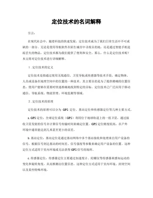 定位技术的名词解释