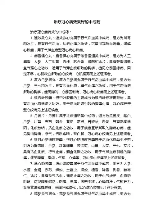 治疗冠心病效果好的中成药