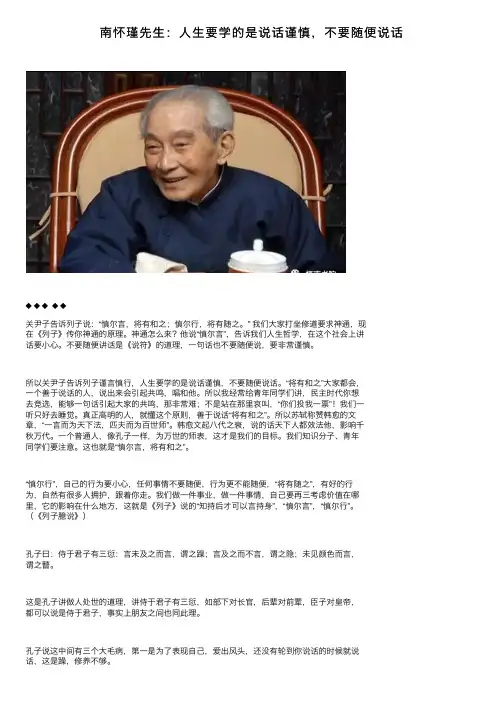 南怀瑾先生：人生要学的是说话谨慎，不要随便说话