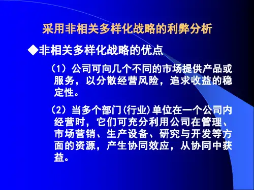 非相关多样化战略的利弊分析