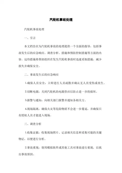 汽轮机事故处理