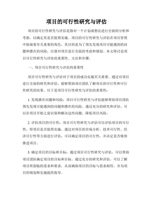 项目的可行性研究与评估