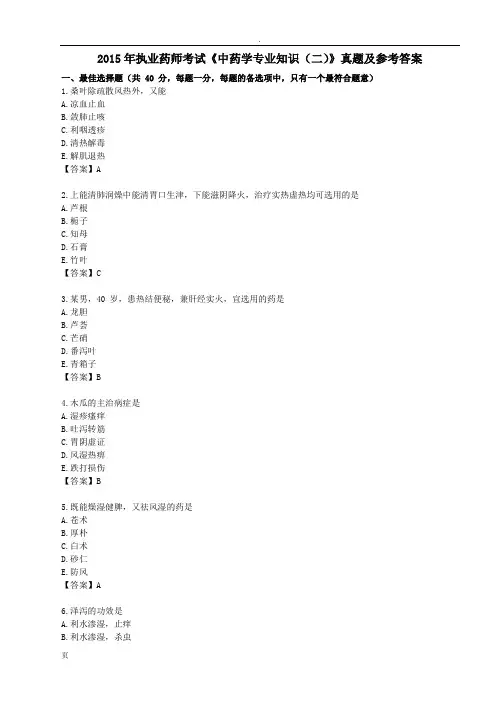 2015年执业药师考试《中药学专业知识(二)》真题及参考答案