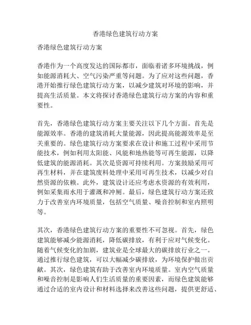 香港绿色建筑行动方案
