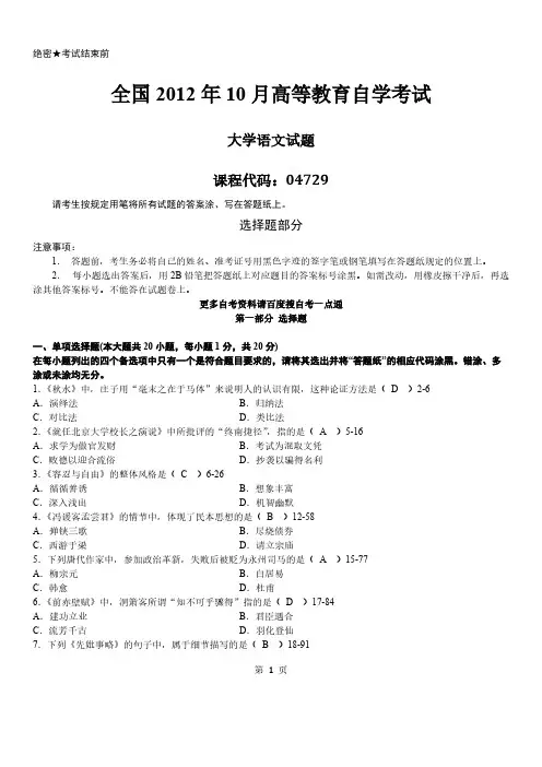 答案版10月自学测验04729大学语文测验真题答案