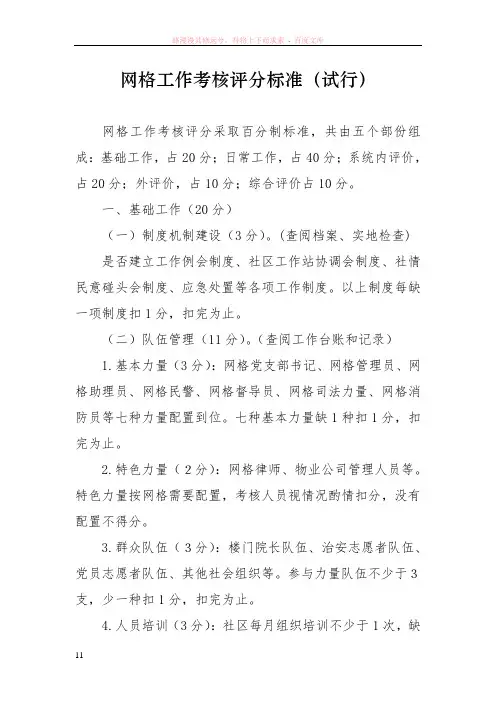 网格考核评分标准(试行)