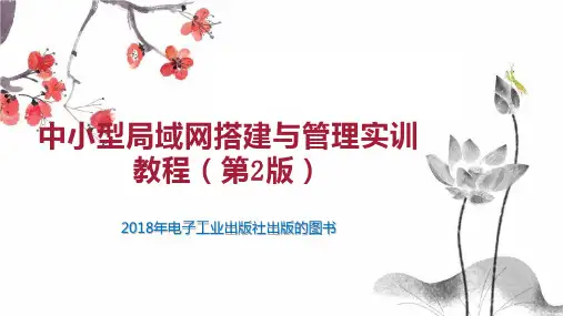 中小型局域网搭建与管理实训教程(第2版)