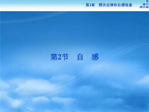 物理鲁科版选修3-2 第2章第2节自感 课件