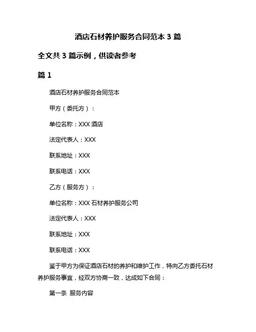 酒店石材养护服务合同范本3篇