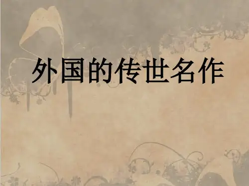1外国的传世名作(课件)浙美版 美术六年级下册