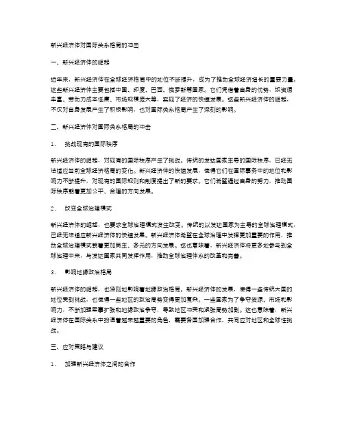 新兴经济体对国际关系格局的冲击
