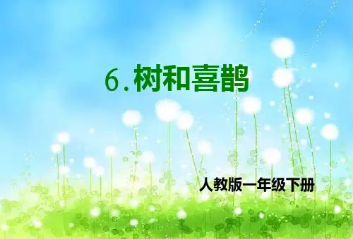 一年级下册树和喜鹊-PPT课件