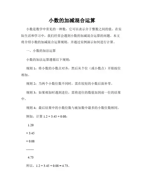 小数的加减混合运算