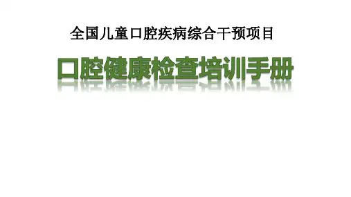 口腔健康检查和教育培训