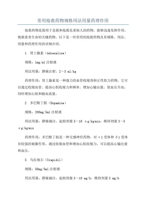 常用抢救药物规格用法用量药理作用