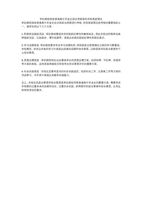 军队院校招收普通高中毕业生政治考核表的在校表现情况