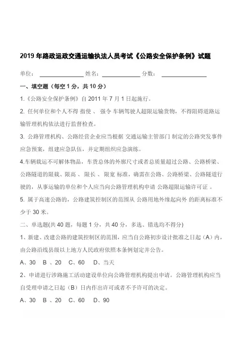 2019年路政运政交通运输执法人员考试《公路安全保护条例》试题含答案