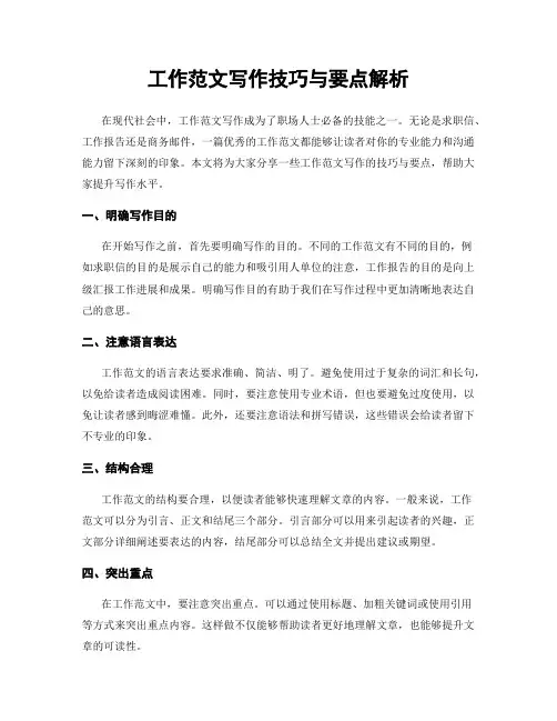 工作范文写作技巧与要点解析