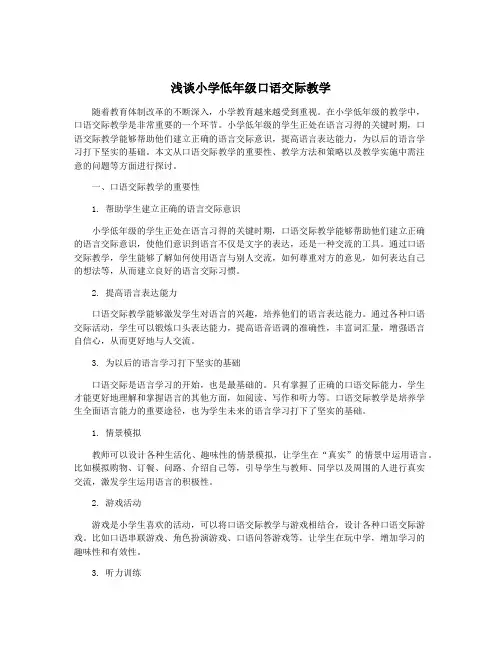 浅谈小学低年级口语交际教学