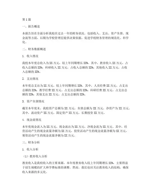 学校财务分析报告范例(3篇)