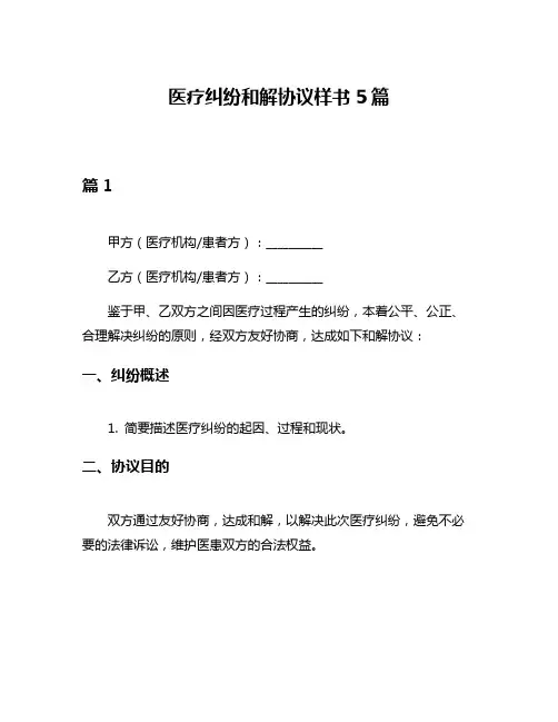 医疗纠纷和解协议样书5篇