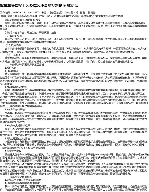 客车车身焊接工艺及焊装质量的控制措施林蔚喆
