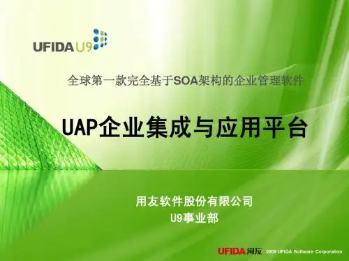 用友软件U9UAP企业集成与应用平台